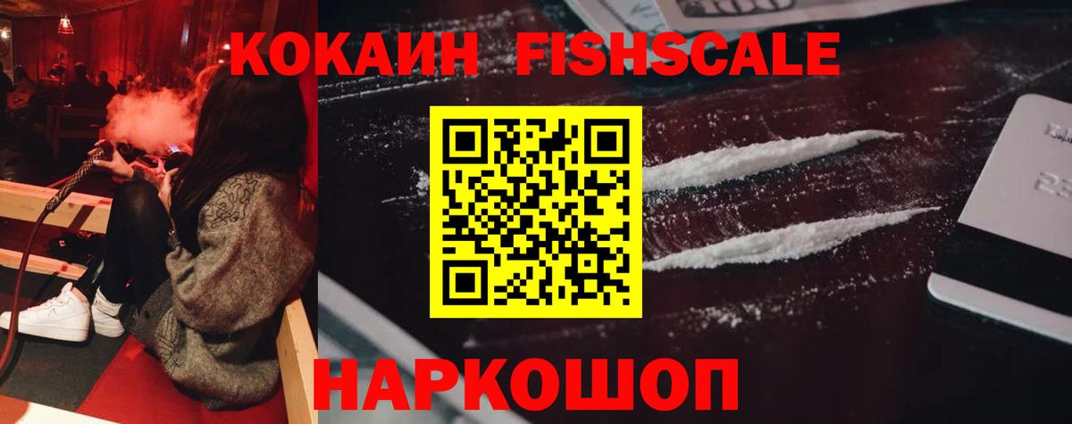 Кокаин FishScale  Кокаин Fish Scale  Владивосток  Cocaine  Вход с VPN 